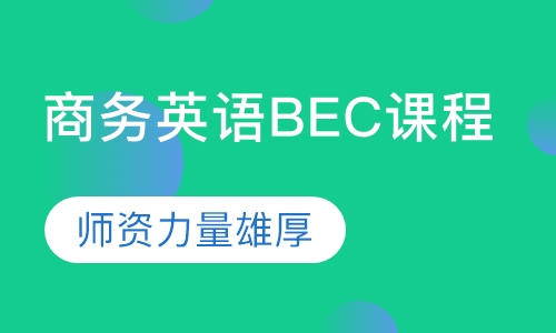 商务英语BEC课程