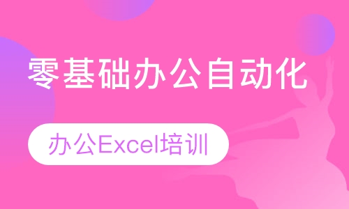 零基础学Excel电脑公自动化培训