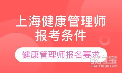 上海健康管理师报考条件，报名要求