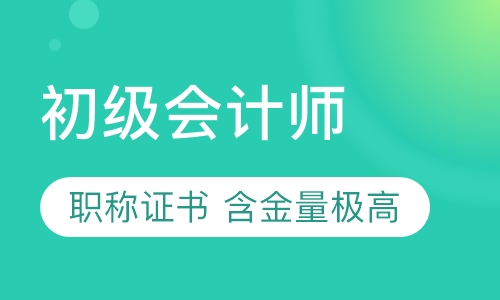 初级会计师全科培训班