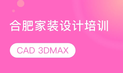 合肥家装设计/3DMAX培训班