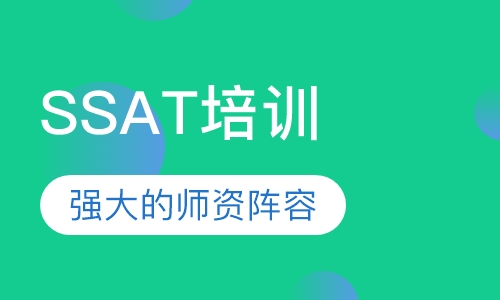 SSAT培训