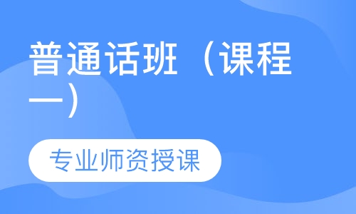 普通话班（课程一）