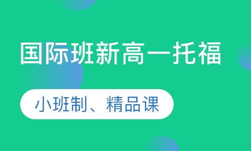 国际班新高一托福精品班