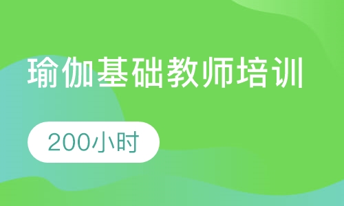 200小时瑜伽基础教师培训