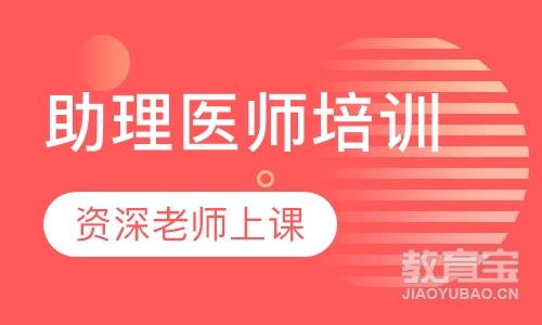 助理医师培训