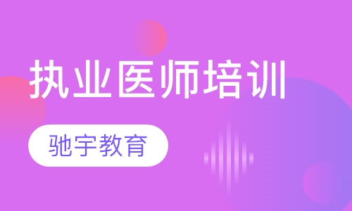 执业医师培训