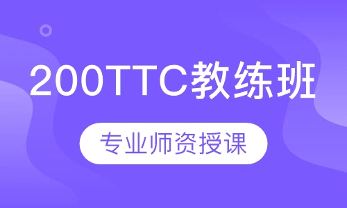 200TTC教练班