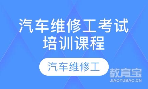 汽车维修工考试培训课程