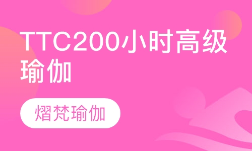 TTC200小时高级瑜伽导师教练培训班