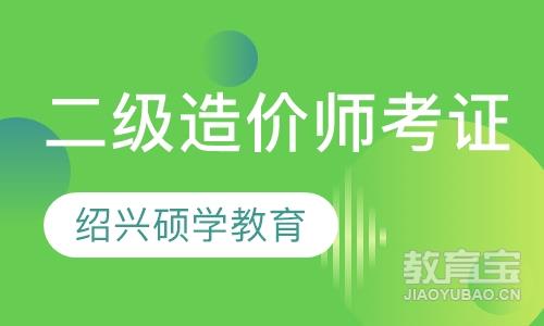 二级造价师考证