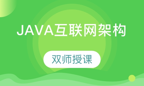 Java互联网架构