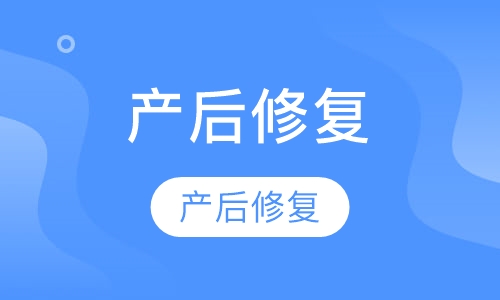 产后修复