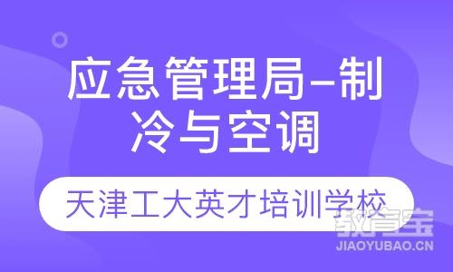 应急管理局（原安监局）-制冷与空调作