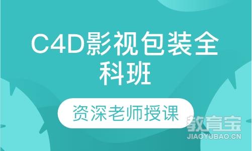 C4D影视包装全科班