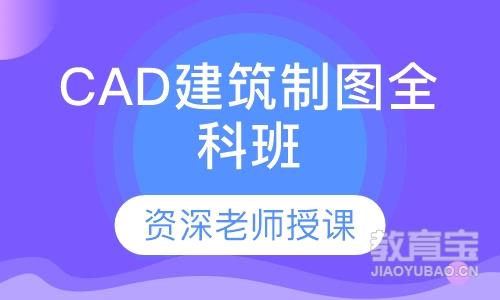 CAD建筑制图全科班