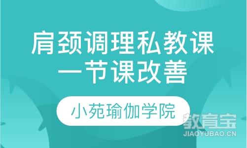 肩颈调理私教课一节课改善