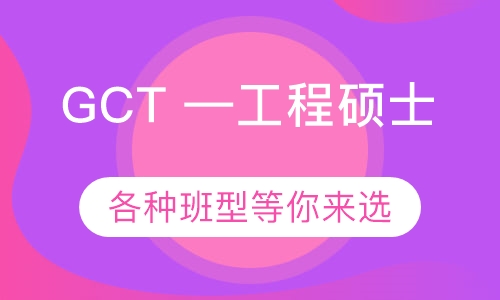 GCT —工程硕士