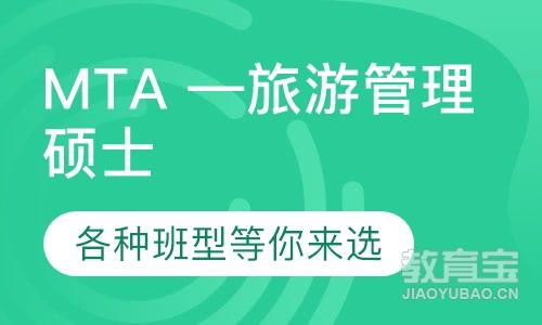 MTA —旅游管理硕士