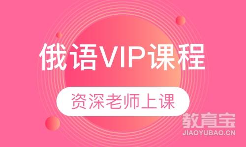 俄语VIP课程