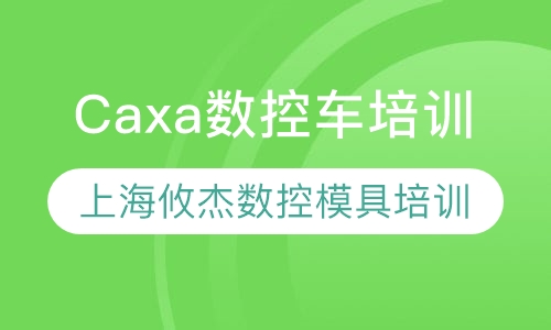 Caxa数控车培训