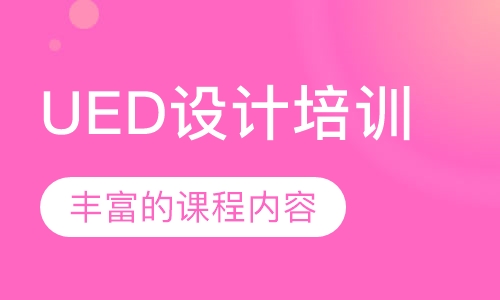 宁波达内·UED设计培训