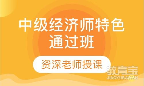 中级经济师特色通过班