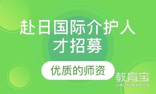 赴日国际介护人才招募