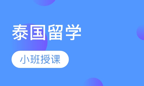 长沙启德·泰国留学