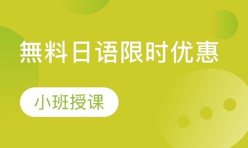 無料日语限时优惠小班