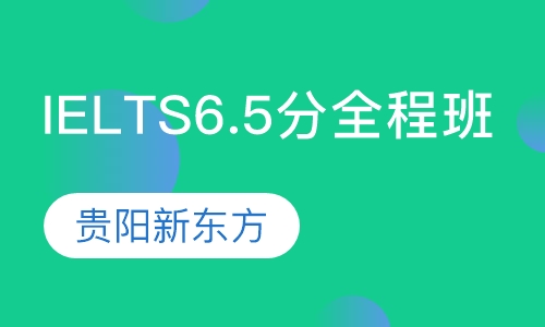 IELTS6.5分全程班