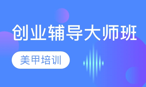 美甲培训创业辅导大师班