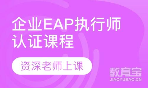 企业EAP执行师认证课程