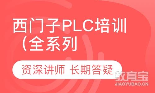 西门子PLC培训（全系列）