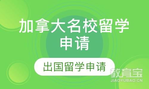 加拿大学校申请服务