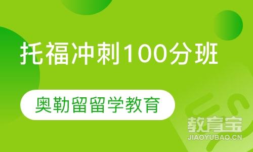 托福冲刺100分班