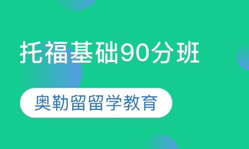 托福基础90分班