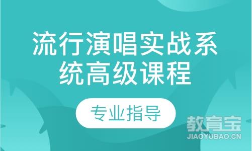 流行演唱实战系统高级课程（指定授课老师）