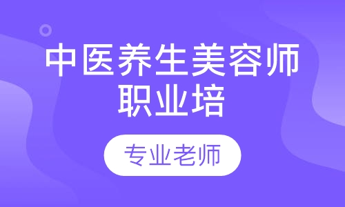 中医养生美容师职业培训证书