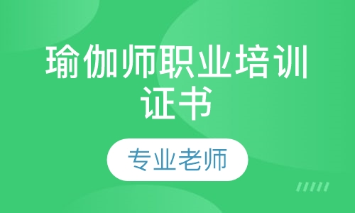 瑜伽师职业培训证书