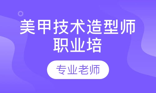 美甲技术造型师职业培训证书