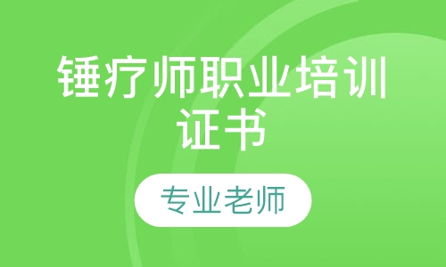 锤疗师职业培训证书