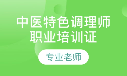 中医特色调理师职业培训证书