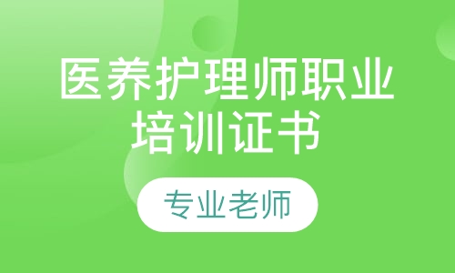 医养护理师职业培训证书