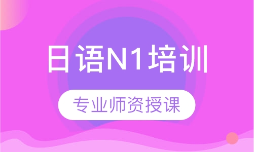 日语N1培训