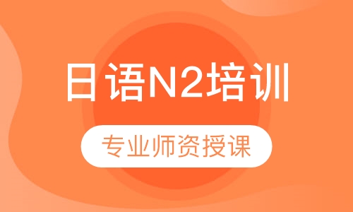 日语N2培训