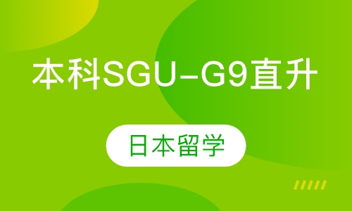 日本本科SGU-G9直升