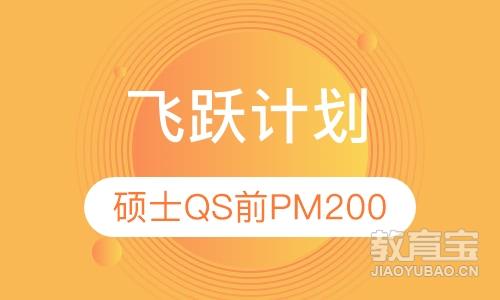 飞跃计划（硕士QS PM200直升）