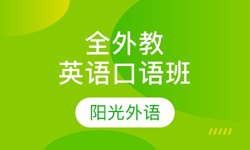 全外教英语口语班