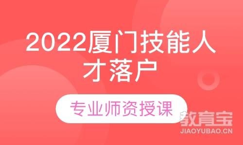 2022厦门技能人才落户